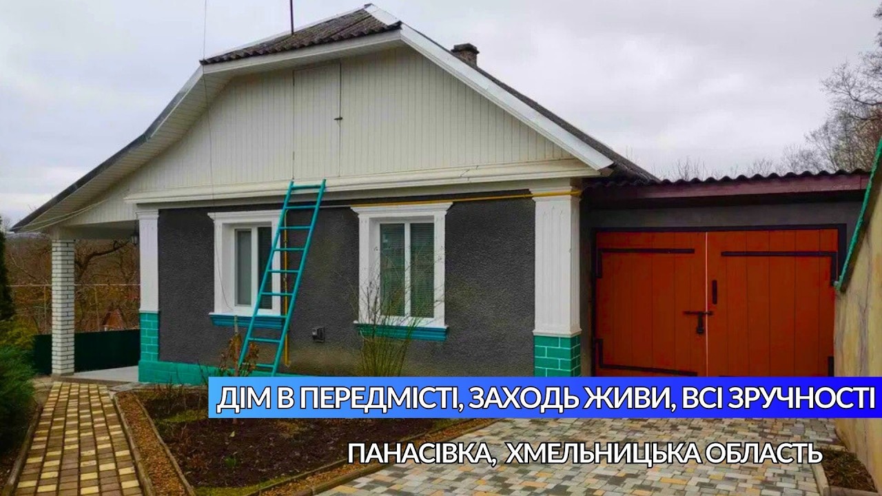 🚰Будинок в передмісті село Панасівка Хмельницька область Зруності Газ Заходь живи #купитибудинок
