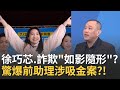 徐巧芯助理吸金案
