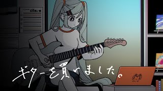 ギターを買いました。feat.Miku Hatsune