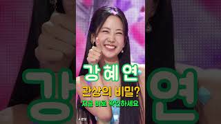 더트롯쇼 강혜연 턱선과 광대의 기운 #관상 #AI관상 #강혜연 #관상학 #더트롯쇼