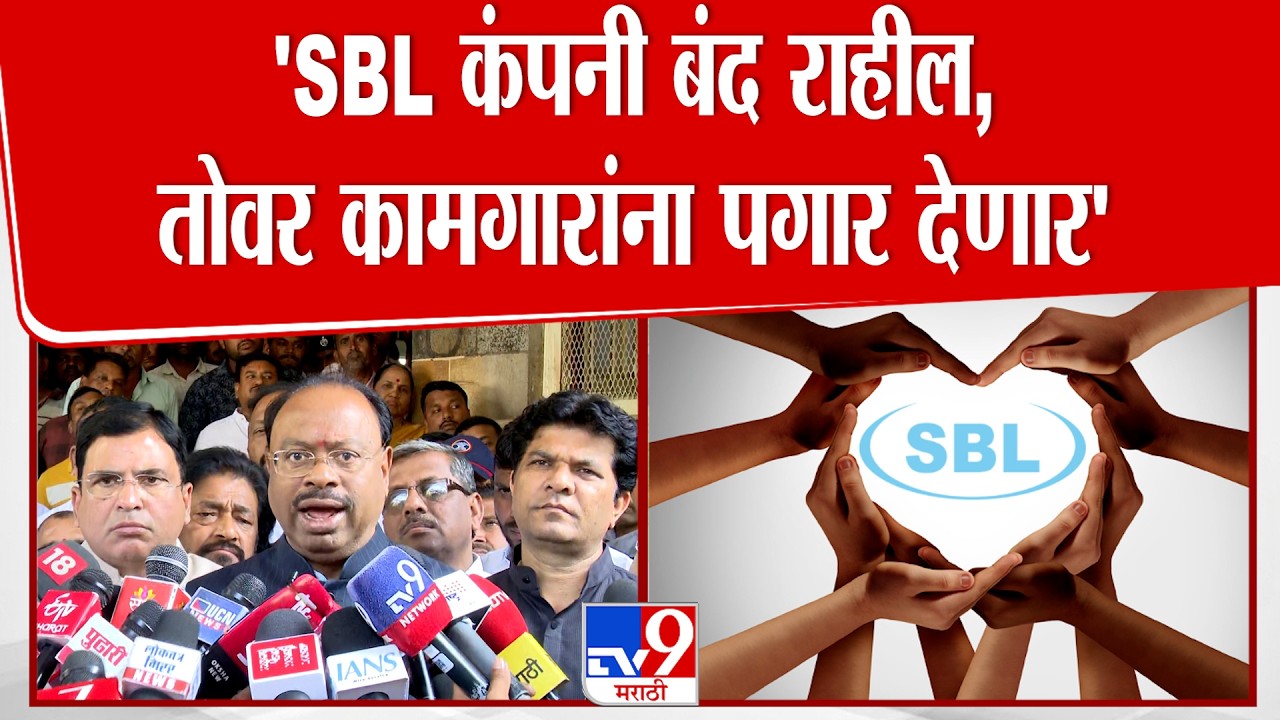 Chandrashekhar Bawankule | 'जोवर SBL कंपनी बंद राहील, तोवर कामगारांना पगार दिले जाईल'