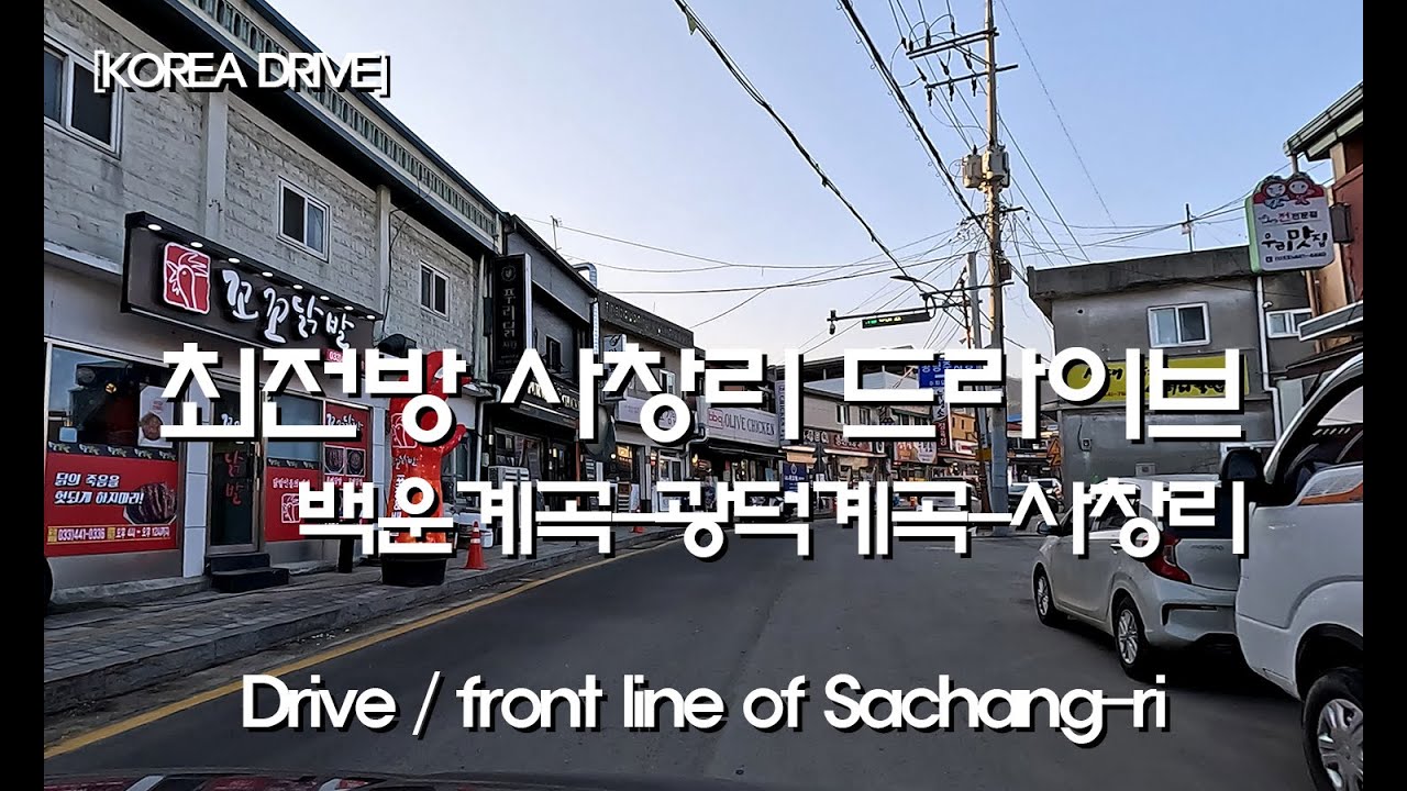 [KOREA DRIVE] 화천군 사창리의 추억 찾아 광덕고개를 넘다