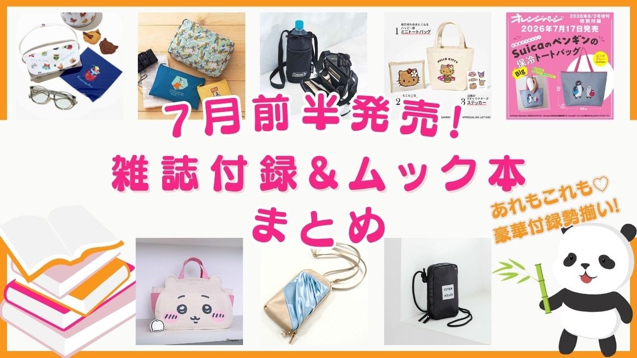7月前半発売の雑誌付録＆ムック本をまとめてご紹介♪あのブランドや