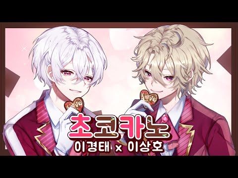 초코카노 チョコカノ COVER 성우 이경태 X 성우 이상호