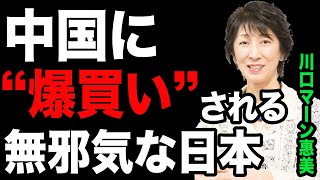 【川口マーン惠美】中国に“爆買い”される無邪気な日本【WiLL増刊号#552】