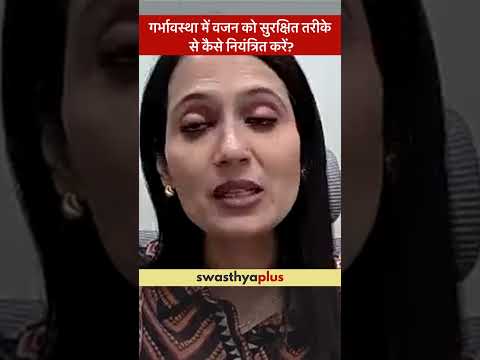 गर्भावस्था में वजन को सुरक्षित तरीके से कैसे नियंत्रित करें? | Pregnancy Care | Dr Shraddha Shinde