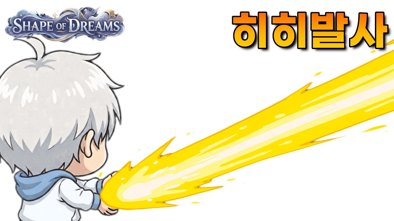 [쉐이프 오브 드림즈] 귀하게 자란 내가 이런 천박한 말을 써도 되는걸까?