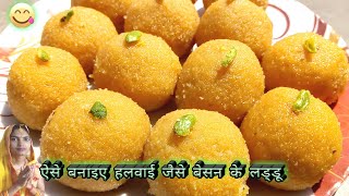 Besan ke Laddu Recipe | Indian delicious sweets recipe | हलवाई जैसे बेसन के लड्डू बनाने की विधि