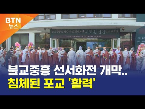 [BTN뉴스] 불교중흥 선서화전 개막..침체된 포교 &#39;활력&#39;