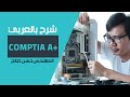 45 CompTIA A Lecture 45 By Eng Hassan Saleh Arabic 45 CompTIA A Lecture 45 By Eng Hassan Saleh Arabic
