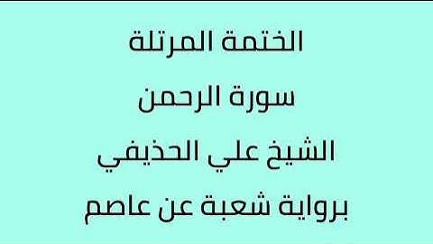 سورة الرحمن الشيخ علي الحذيفي برواية شعبة عن عاصم