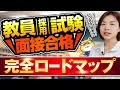 【永久保存版】面接対策、いつから何をする?合格までのロードマップを徹底解説!|教員採用試験