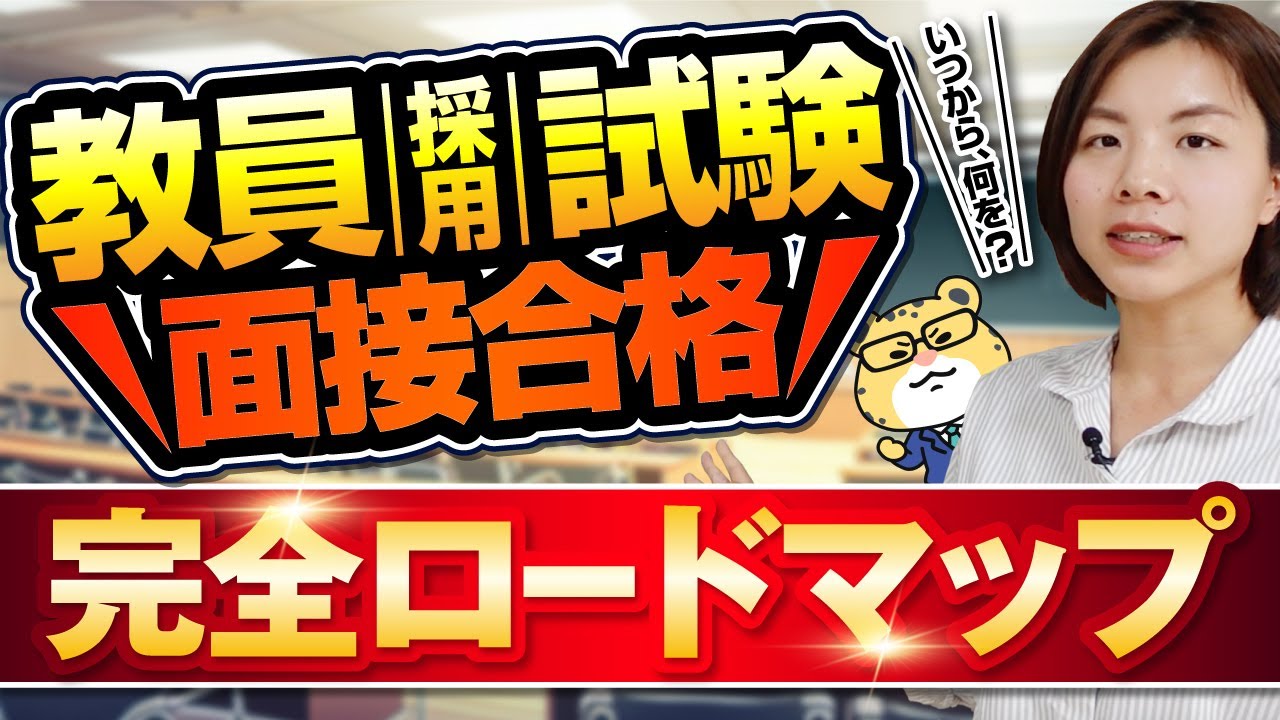 【永久保存版】面接対策、いつから何をする？合格までのロードマップを徹底解説！｜教員採用試験