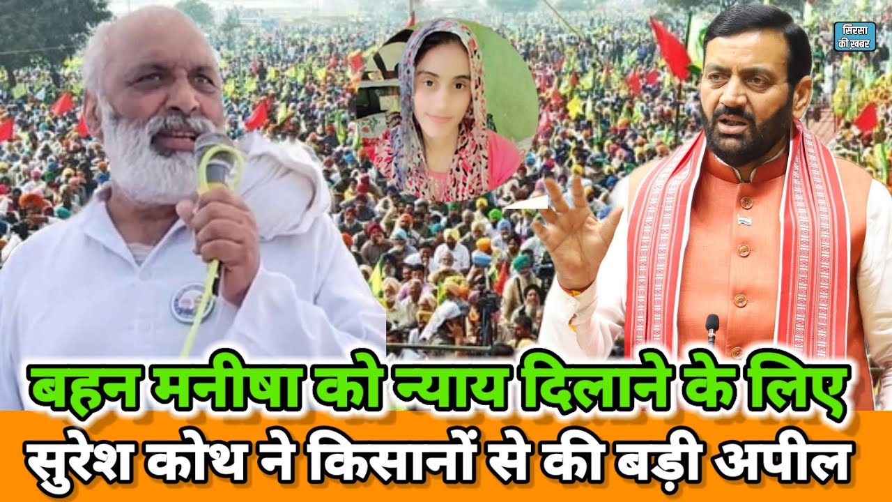 Suresh Koth Manisha | मनीषा को न्याय दिलाने के लिए सुरेश कोथ ने किसानों से की अपील| Suresh Koth Live