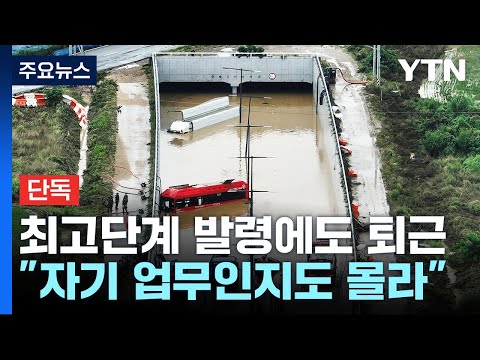 [단독] 최고 비상단계 발령에도 퇴근...자기 업무인지도 몰라 / YTN