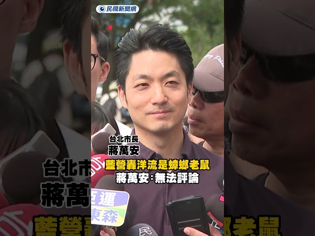 藍營轟洋流是蟑螂老鼠　蔣萬安：無法評論｜民視新聞｜