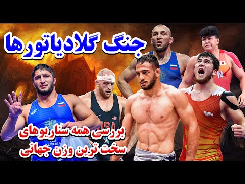 خبر فوری درباره مشکل ویزای سعدالله اف و بررسی سیدبندی وزن ۹۷ کیلو و حریفان آذرپیرا