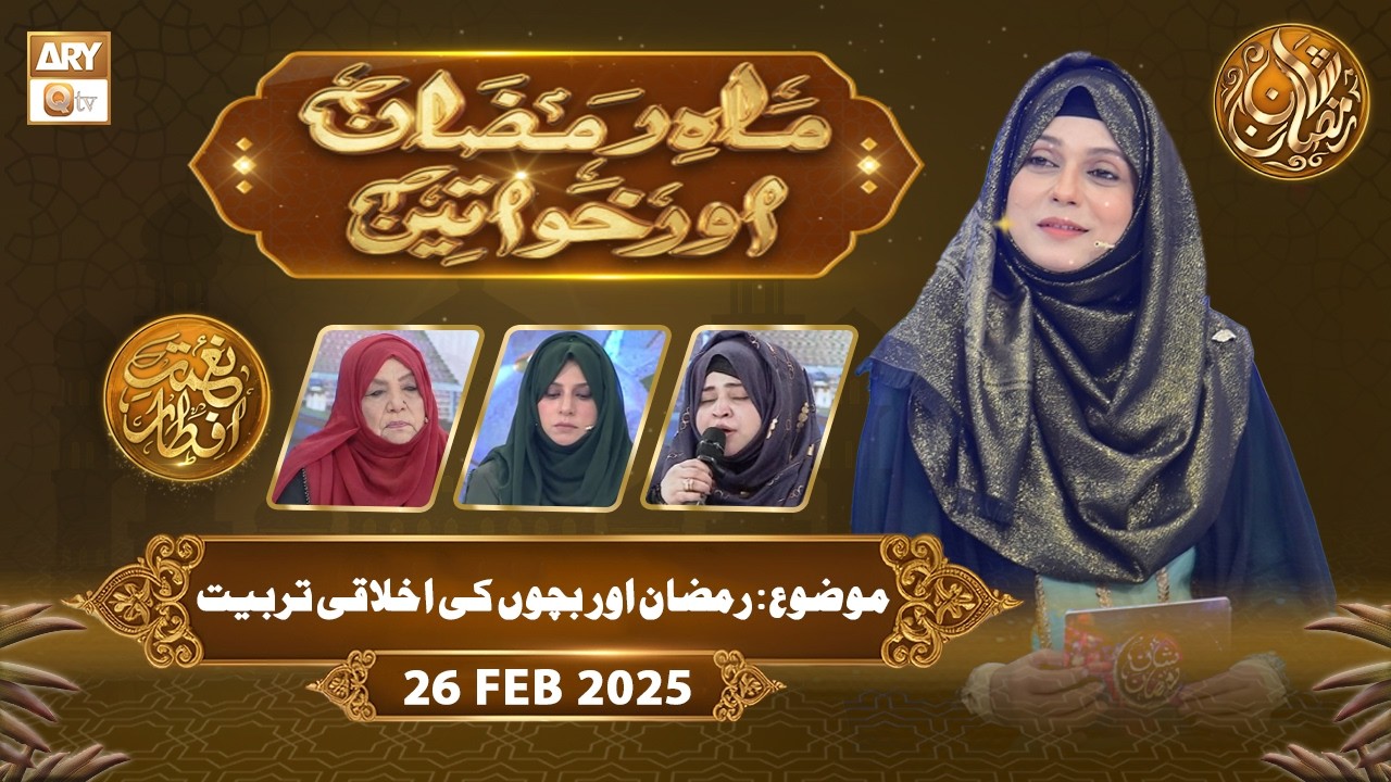 Mah e Ramzan Aur Khawateen | Naimat e Iftar - Topic: Ramzan aur Bachon ki Tarbiyat | 26 Feb 2026