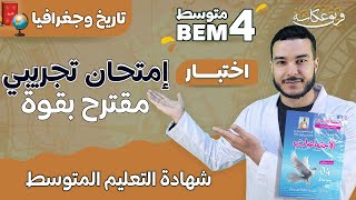 إمتحان تجريبي مقترح بقووووة في شهادة التعليم المتوسط ?? |. المليوووون مشاهدة ???bem_2023