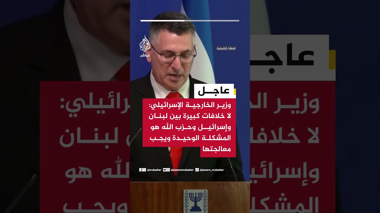 وزير الخارجية الإسرائيلي: حـ ــــــزب الله يبقي لبنان تحت احتلال إيراني فعلي