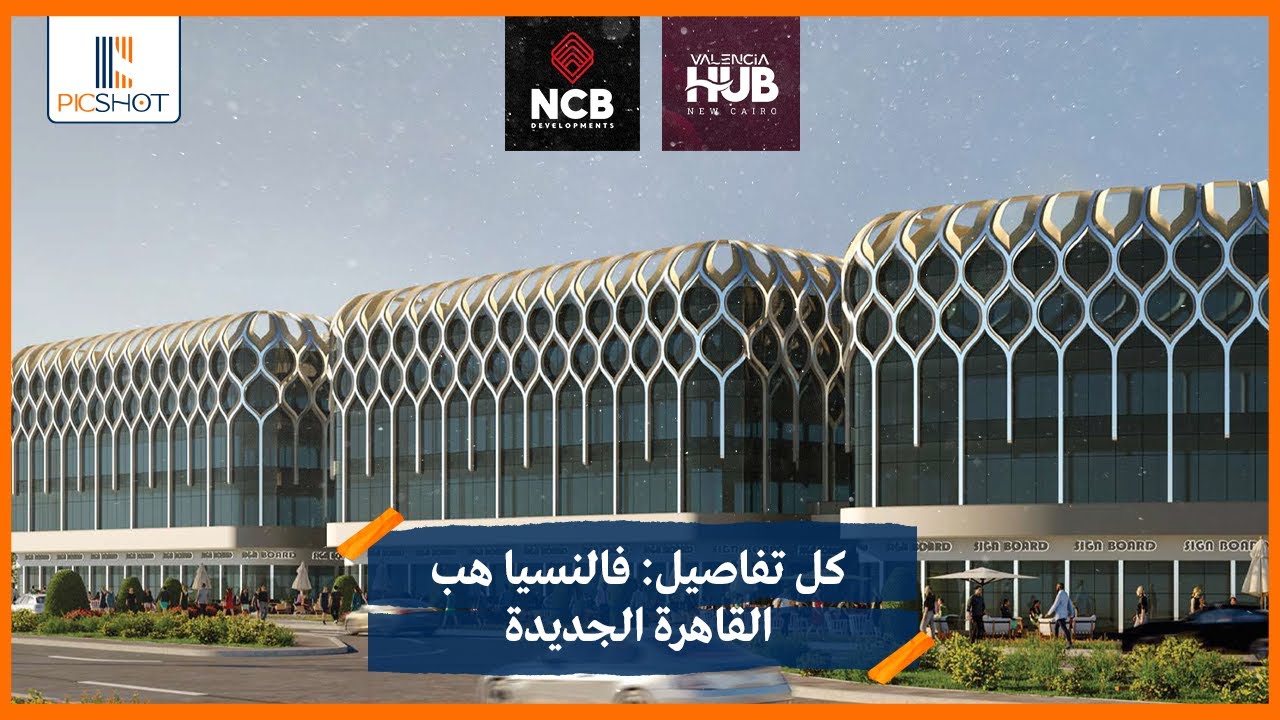 كل تفاصيل | مول فالنسيا هب القاهرة الجديدة | Valencia Hub New cairo