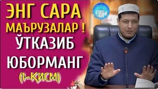 картинка: Абдулазиз Домла ~ 2021 ЭНГ ГЎЗАЛ ҲИКОЯЛAР ВA МАЪРУЗАЛАР ТЎПЛАМИ 1-ҚИСМ #1 ЎТКАЗИБ ЮБОРМАНГ!