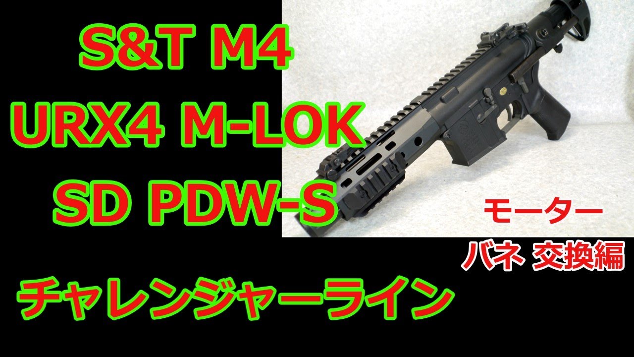 ネコと息子とエアガンと] S&T M4 URX4 M-LOK SD PDW-S モーター&バネ 