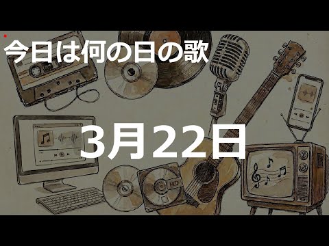 3月22日の歌：2000'sJ-POP