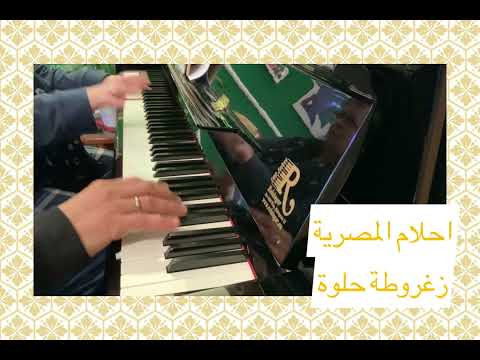  زغروطة حلوة احلام المصرية