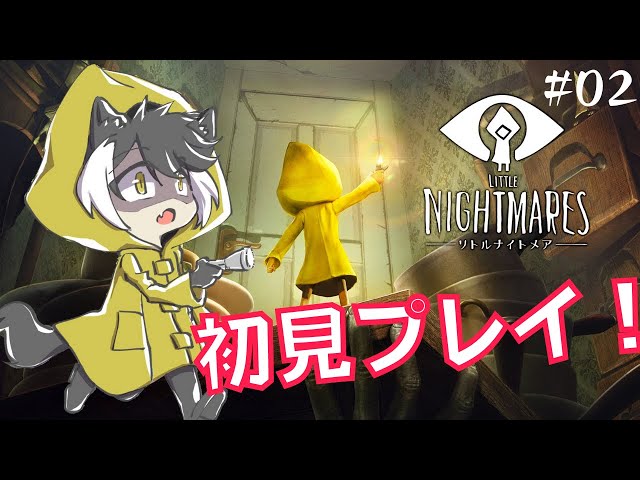 【LITTLE NIGHTMARES 】悪夢VSマフィア ※ネタバレあり #02【影山シエン/ホロスターズ】のサムネイル