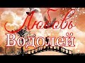 ВОДОЛЕЙ. ЛЮБОВЬ. МАЙ 2019.