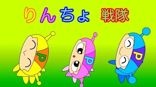 【音街ウナ&歌愛ユキ&初音ミク&GUMI&flower】りんちょ戦隊