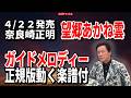 奈良崎正明 望郷あかね雲0 ガイドメロディー正規版動く楽譜付き
