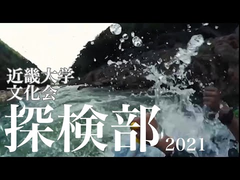 【近畿大学】探検部2021