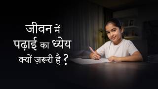 जीवन में पढ़ाई का ध्येय क्यों ज़रूरी है?