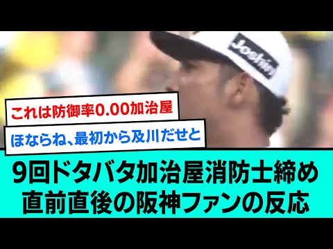 【貯金16】加治屋消防士プロ初セーブ締め直前直後の阪神ファンの反応【阪神タイガース/プロ野球/なんJ反応まとめ・ 2chスレ・5chスレまとめ/VOICEVOX/大竹耕太郎/2023年5月27日】