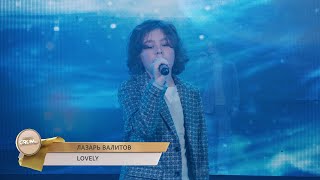 Лазарь Валитов - Lovely | GROM FEST 2023, 2-й сезон | Фестиваль музыки, танцев и моды
