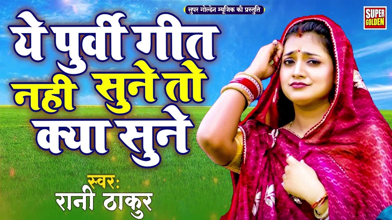 भोजपुरी पूर्वीगीत 2025 | #Rani Thakur | Bhojpuri Nirgun Purvi Geet