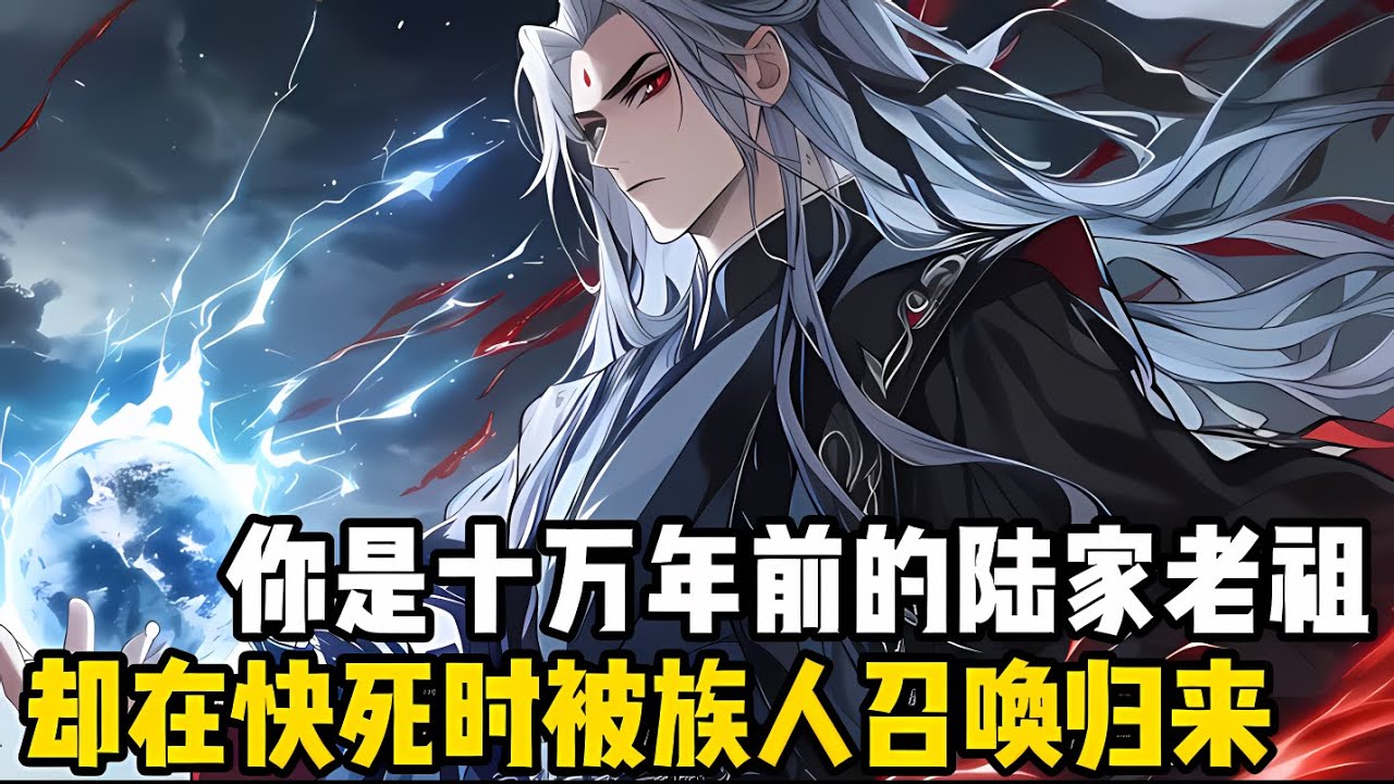 你是十萬年前的陸傢老祖，卻在自己壽元將近快死時被族人召喚，隻因你離去後傢族日漸沒落，萬年來都再沒齣過大帝#漫画 #小说 #玄幻