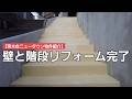 【茨木台ニュータウン物件紹介】別荘での休日にはDIYが最高です！「外壁DIY後編」