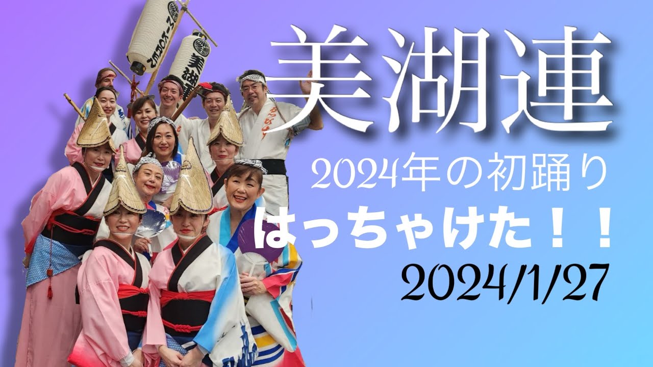 Our first dance for 2024 | MIKOREN | Chicago AWA ODORI | Oak