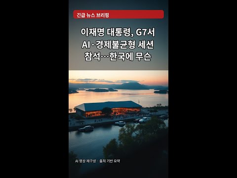이재명 대통령, G7서 AI·경제불균형 세션 참석…한국에 무슨 영향?