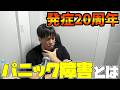 不安障害パニック障害で人生が激変した男の動画【発症して20周年！】