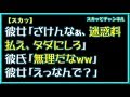 【スカッとする話】彼女「ざけんなぁ、迷惑料払え、タダにしろ」彼氏「やっぱ無理だなぁ」彼女「えっなんで？」