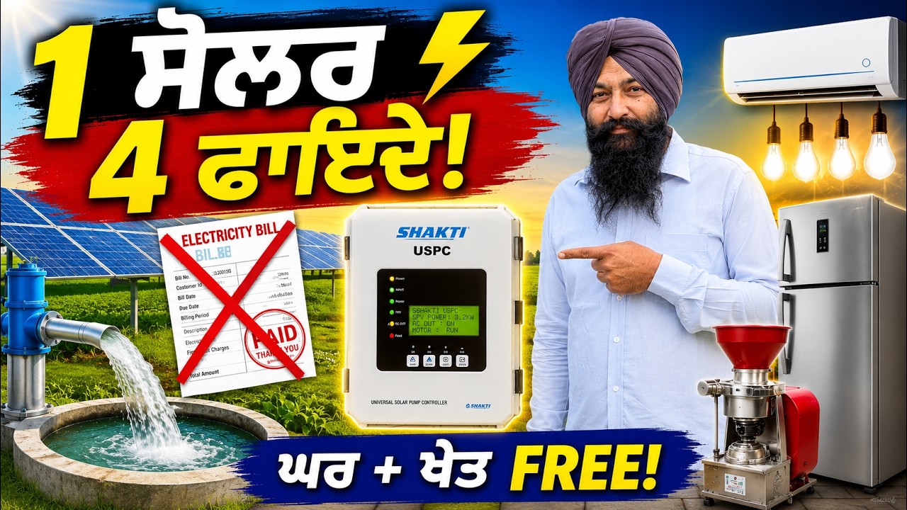 ⁣ਕੀ ਤੁਹਾਡੇ ਖੇਤ ਵਾਲਾ ਸੋਲਰ ਵੇਹਲਾ ਖੜਾ ਹੈ? USPC ਲਗਾਓ ਤੇ ਪੈਸੇ ਬਚਾਓ! Shakti USPC Controller - Full Review!