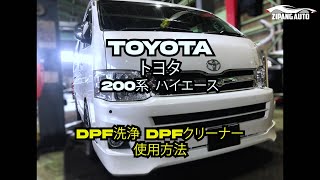 TOYOTA /トヨタ 200系 HIACE / ハイエース ディーゼル WURTH / ウルト DPF洗浄 / クリーナー 使用方法