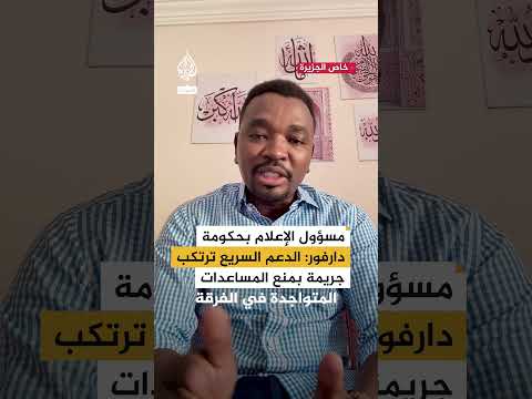 مسؤول الإعلام بإقليم دارفور الدعم السريع ترتكب جريمة بمنع المساعدات