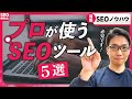 【SEOツール５選】SEOコンサルが使うツール