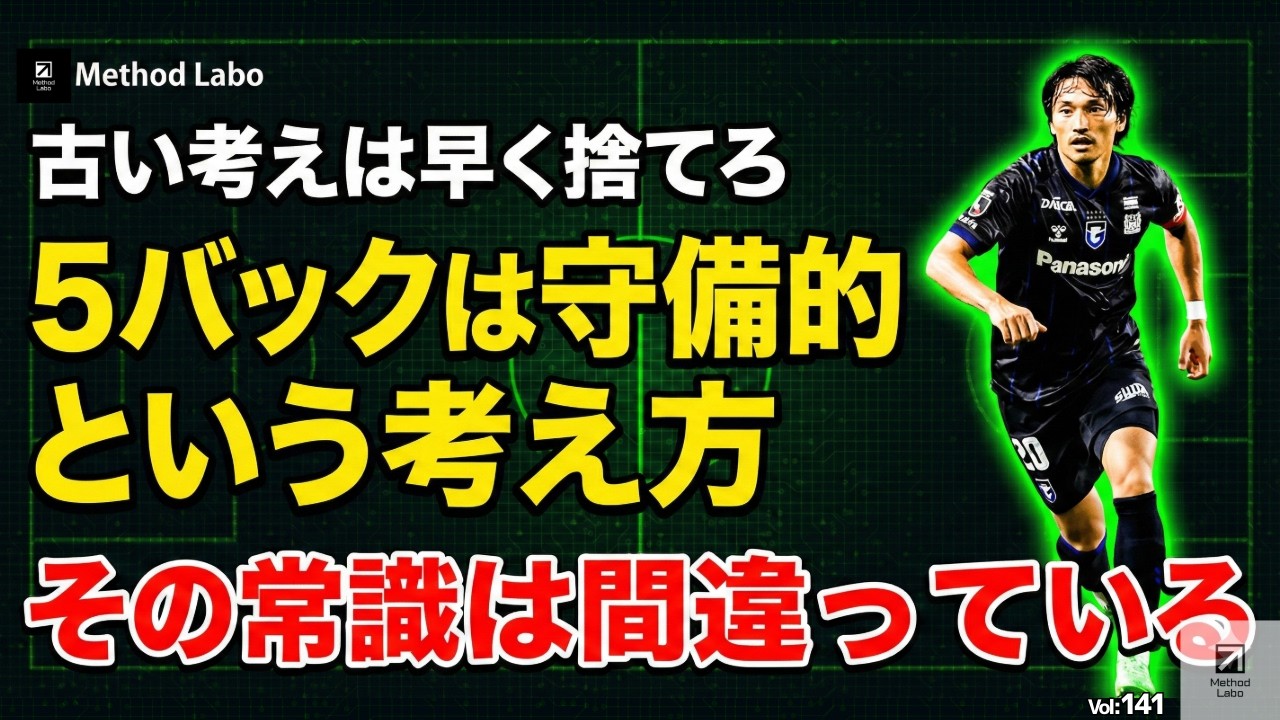 【その常識は間違っている】５バックが守備的という考え方：守備構造を徹底解説【聞き流すだけでサッカーIQが高まる】
