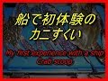 【カニ】カニを網で取りに行くGo get the crab on the net【ワタリガニ　網　船　日間賀島】